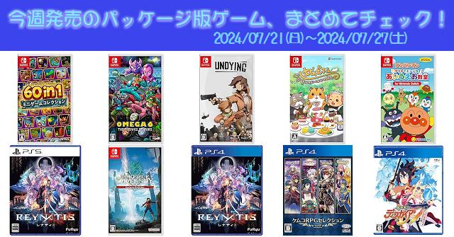 今週発売（2024/7/21～7/27）の新作パッケージ版ゲームソフト一覧！《PS4/PS5/Nintendo Switch》店舗特典・予約・最安値 まとめてチェック！『ONE PIECE ODYSSEY デラックスエディション』『英雄伝説 黎の軌跡II for Nintendo  Switch』など24本 | DayStar