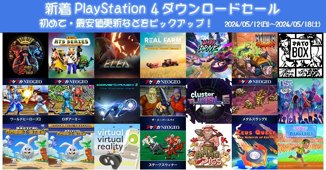 新着（2024/5/12～5/18）PS4ダウンロードセール778本から、初めて・最安値更新ソフトなどをピックアップ！お買い得価格をまとめてチェック！久しぶりのセールソフトは29本  | DayStar