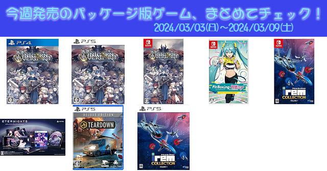 今週発売（2024/3/3～3/9）の新作パッケージ版ゲームソフト一覧！《PS4 