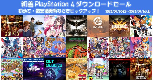 新着（2023/9/10～9/16）PS4ダウンロードセール970本から、初めて・最