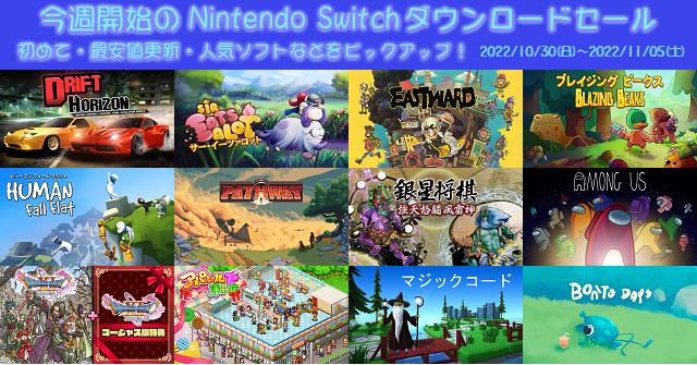 今週開始（2022/10/30～2022/11/05）のNintendo Switchダウンロード