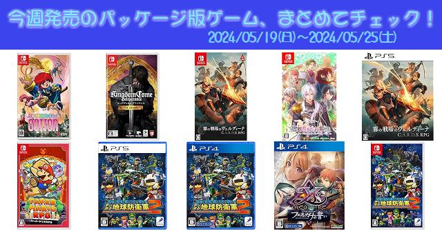 今週発売（2024/5/19～5/25）の新作パッケージ版ゲームソフト一覧 