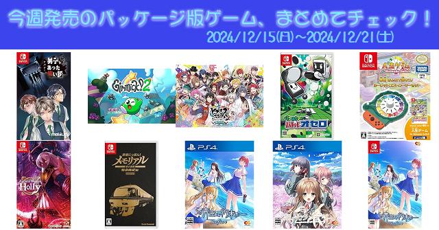 今週発売（2024/12/15～12/21）の新作パッケージ版ゲームソフト一覧！《PS4/PS5/Nintendo  Switch》店舗特典・予約・最安値まとめてチェック！『人生ゲーム for Nintendo Switch専用みんなで回そう！ルーレットコントローラーセット』『鉄道にっぽん！メモリアル  JR東海 ...