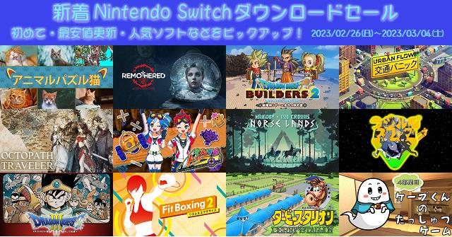 新着（2023/2/26～3/4）Nintendo Switchダウンロードセール539本から