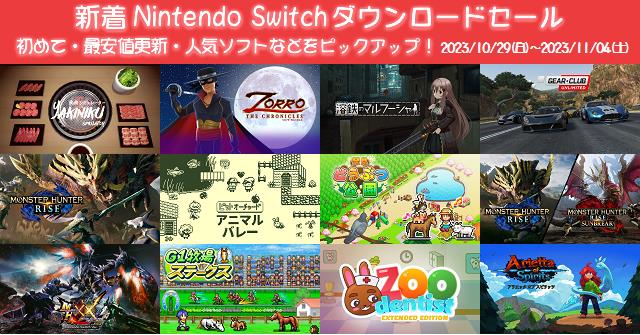 新着（2023/10/29～11/4）Nintendo Switchダウンロードセール574本から