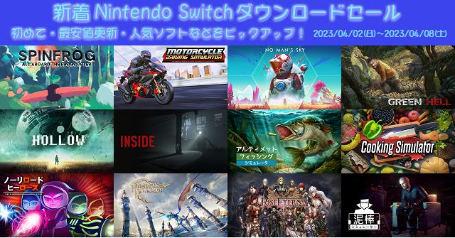 新着（2023/4/2～4/8）Nintendo Switchダウンロードセール323本から
