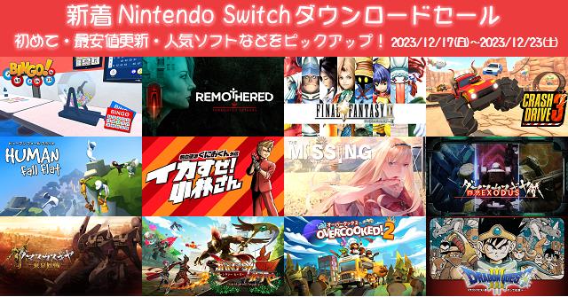 新着（2023/12/17～12/23）Nintendo Switchダウンロードセール1959本