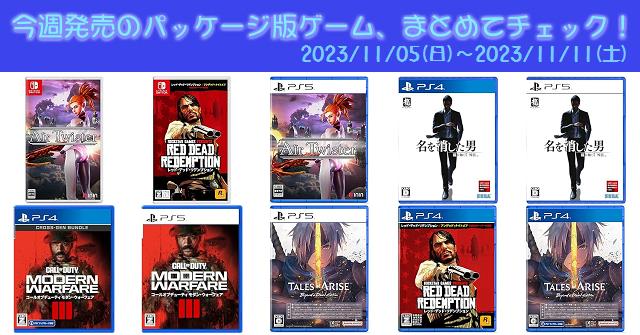 今週発売（2023/11/5～11/11）の新作パッケージ版ゲームソフト一覧