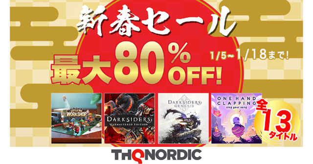 THQ Nordic 新春セール 2023』最大80％オフのお買い得価格まとめ