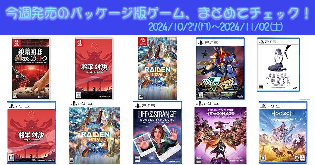 今週発売（2024/10/27～11/2）の新作パッケージ版ゲームソフト一覧！《PS4/PS5/Nintendo  Switch》店舗特典・予約・最安値まとめてチェック！『ライフ イズ ストレンジ ダブルエクスポージャー』『ドラゴンエイジ:  ヴェイルの守護者』など19本 | DayStar