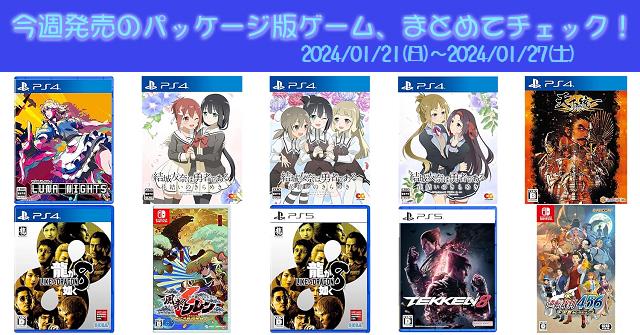 今週発売（2024/1/21～1/27）の新作パッケージ版ゲームソフト一覧