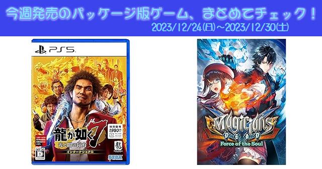 今週発売（2023/12/24～12/30）の新作パッケージ版ゲームソフト一覧