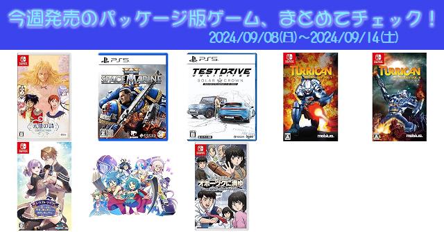 今週発売（2024/9/8～9/14）の新作パッケージ版ゲームソフト一覧！《PS5/Nintendo Switch》店舗特典・予約・最安値まとめてチェック！『北海道連鎖殺人  オホーツクに消ゆ ～追憶の流氷・涙のニポポ人形～』『Warhammer 40,000: Space Marine 2』など8本 | DayStar