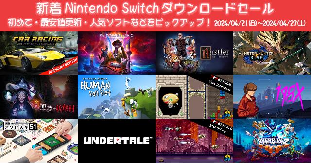 新着（2024/4/21～4/27）Nintendo Switchダウンロードセール1399本から 